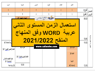 استعمال الزمن المستوى الثاني عربية WORD وفق المنهاج المنقح 2021/2022