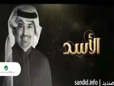 اغنية الاسد راشد الماجد