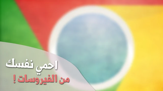 مجموعة من اضافات جوجل كروم التي تحميك و تحمي من الفيروسات