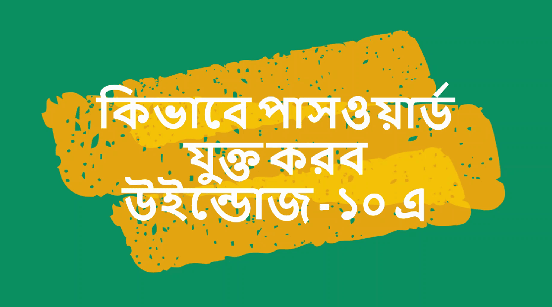 আপনার ল্যাপটপ বা পিসিতে অথবা  উইন্ডোজে পাসওয়ার্ড সেটাপ করুন সহজেই