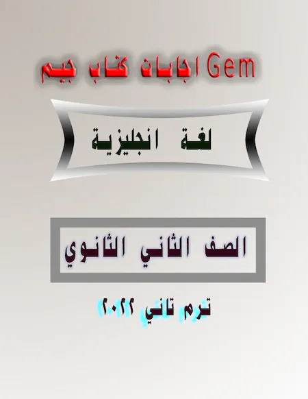 اجابات كتاب جيم Gem لغة انجليزية الصف الثاني الثانوي ترم تاني 2022