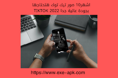 اشهر10 صور تيك توك هتحتاجها بجودة عالية جدا TIKTOK 2022