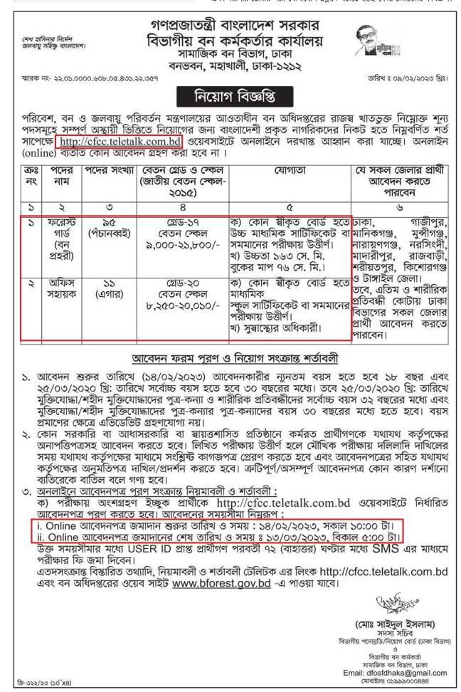 বিভাগীয় বন কর্মকর্তার কার্যালয় নিয়োগ বিজ্ঞপ্তি ২০২২