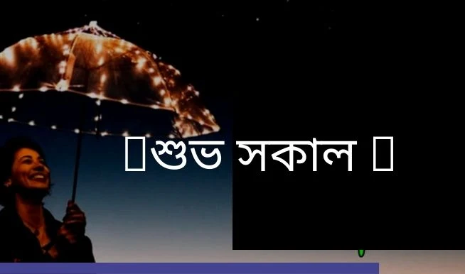 শুভ সকাল রোমান্টিক এসএমএস