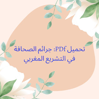 تحميل PDF جرائم الصحافة