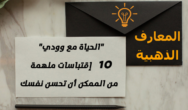 "الحياة مع وودي" 10 إقتباسات ملهمة من الممكن أن تحسن نفسك