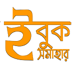 ই-বুক সমাহার- Bangla eBook and PDF