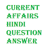 Current Affairs Hindi ( करंट अफेयर्स इन हिंदी क्वेश्चन आंसर )