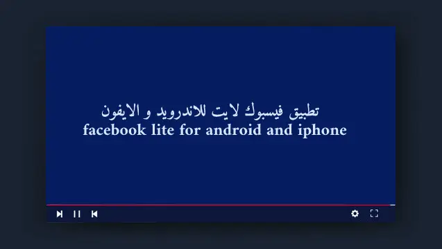 تطبيق فيسبوك لايت للاندرويد و الايفون  facebook lite for android and iphone