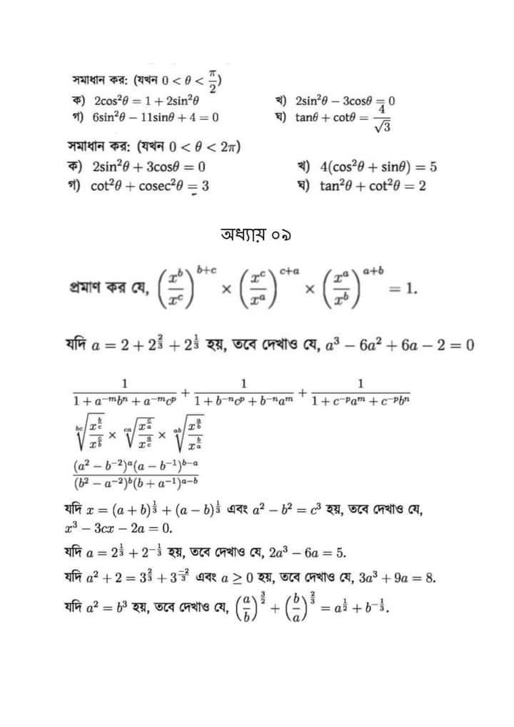 এস এস সি সাজেশন ২০২৩ বিষয়: উচ্চতর গণিত SSC Suggestion Higher Mathematics