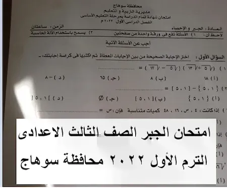امتحان الجبر الصف الثالث الاعدادى الترم الأول 2022 محافظة سوهاج