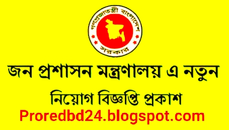 MOPA job in Circular - Ministry of Public Administration in Job Circular - জনপ্রশাসন মন্ত্রণালয়ে নিয়োগ বিজ্ঞপ্তি