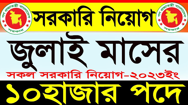 সরকারি চাকরির নিয়োগ বিজ্ঞপ্তি ২০২৩ - government job circular 2023 - এইমাত্র পাওয়া ২৫০ টি পদে সরকারি চাকরির নতুন নিয়োগ বিজ্ঞপ্তি - bd govt job circular 2023 - এইচএসসি পাশে সরকারি চাকরি ২০২৩ -  নতুন নিয়োগ বিজ্ঞপ্তি 2023 - HSC Pass govt job circular 2023 - জুলাই ২০২৩ মাসে সরকারি চাকরির খবর