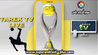 برنامج tarek tv live لمشاهدة القنوات والمباريات مجانا