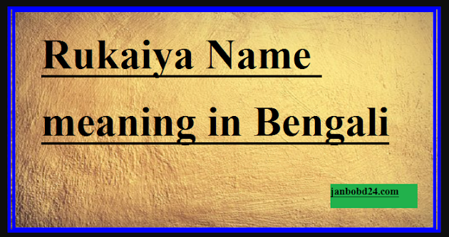 Rukaiya Name meaning in Bengali