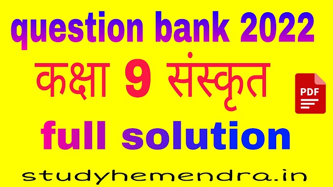 MP Board Class 9th Sanskrit Question Bank Solution 2022 || कक्षा 9 संस्कृत प्रश्न बैंक सॉल्यूशन 2022 एमपी बोर्ड