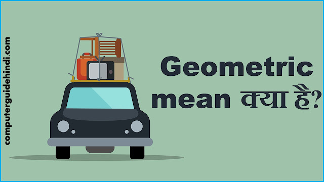 Geometric mean क्या है?