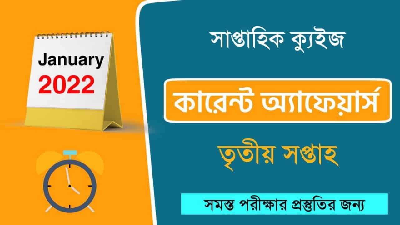 January 3rd Week Current Affairs Quiz in Bengali 2022