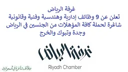 تعلن غرفة الرياض, عن توفر 9 وظائف إدارية وهندسية وفنية وقانونية شاغرة لحملة كافة المؤهلات من الجنسين, للعمل في الرياض وجدة وتبوك والخرج. وذلك للوظائف التالية: - مساعد المبيعات. - مهندس ضمان ومراقبة جودة. - أمينة الصندوق. - مدخل البيانات. - سائق المصفحة. - مشغل الإنتاج. - أخصائية التغذية. - أخصائي التسويق. - أخصائي قانوني. للتـقـدم لأيٍّ من الـوظـائـف أعـلاه اضـغـط عـلـى الـرابـط هنـا.     اشترك في قناتنا على واتساب   صفحتنا على لينكدين للتوظيف  اشترك الآن  قناتنا في تيليجرامصفحتنا في فيسبوك    أنشئ سيرتك الذاتية  شاهد أيضاً: وظائف شاغرة للعمل عن بعد في السعودية   وظائف أرامكو  وظائف الرياض   وظائف جدة    وظائف الدمام      وظائف شركات    وظائف إدارية   وظائف هندسية  لمشاهدة المزيد من الوظائف قم بالعودة إلى الصفحة الرئيسية قم أيضاً بالاطّلاع على المزيد من الوظائف مهندسين وتقنيين  محاسبة وإدارة أعمال وتسويق  التعليم والبرامج التعليمية  كافة التخصصات الطبية  محامون وقضاة ومستشارون قانونيون  مبرمجو كمبيوتر وجرافيك ورسامون  موظفين وإداريين  فنيي حرف وعمال    شاهد أيضاً نشر إعلان وظائف مجاني وظايف اوبر مطلوب سائق خاص اليوم وظائف كاشير سوبر ماركت أبشر توظيف تسجيل دخول تقديم جرير رواتب جرير وظائف مكتبة جرير للنساء توظيف مكتبة جرير وظائف جرير لطلاب الثانوي وظائف جرير دوام جزئي وظايف في جرير مكتبة جرير توظيف وظائف جرير مكتبة جرير وظائف وظائف مكتبة جرير وظايف سيفورا تقديم وظائف جرير وظائف جرير للطلاب جرير وظائف تقديم وظيفه جرير جرير توظيف توظيف جرير وظائف في google وظيفة تحليل البيانات وظائف تغذية علاجية مطلوب محامي لشركة وظائف مختبرات مطلوب مسوق الكتروني عمال يبحثون عن عمل وظائف مكاتب محاسبة مطلوب طبيب عام مطلوب محامي مطلوب طبيب اسنان وظائف عمال وظايف عمال رد تاغ وظايف مطلوب مستشار قانوني تقديم شركة المياه وظائف جوجل للطلاب نجم وظايف الخطوط القطرية وظائف الخطوط القطريه وظايف مطلوب مدير مالي مطلوب للعمل مطلوب موظفين مطلوب نجارين مسلح اليوم مطلوب مدخل بيانات وظائف تكافل الراجحي تكافل الراجحي وظائف مطلوب مدير مبيعات مواد غذائية سعودي وظايف الباحثين عن عمل وظايف رد تاغ وظائف الثانوية العامة وظائف محامي pif توظيف وظايف للمحامين وظائف محامين وظائف محاماة وظائف في مكتب محاماة وظائف محامي متدرب وظائف علاج وظيفي مستشفى قوى الأمن توظيف مصمم جرافيك وظيفة وظائف مختبرات طبية العربية للعود وظايف وظائف تاجير سيارات كتابة معروض طلب وظيفة حكومية pdf اعلان عن وظيفة اعلان عن وظيفه مطلوب مبرمج وظائف طيران اديل طيران اديل وظائف مطلوب نجارين موبيليا اليوم سبل وظائف وظائف توصيل بسيارة مستشفى التخصصي وظائف وظيفة مستشار قانوني وظائف ترجمة