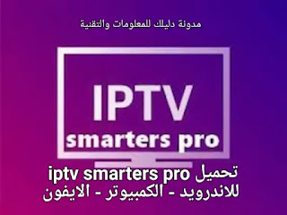 تحميل iptv smarters pro للتلفزيون