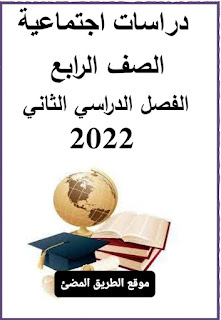 مذكرة دراسات اجتماعية للصف الرابع الترم الثاني 2022، دراسات اجتماعية رابعة ابتدائى ترم ثان مستر سمير.