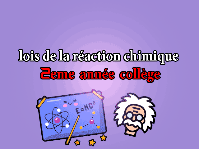 les lois de la réaction chimique 2ème année collège