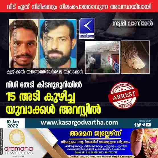 News, Karnataka, Mangalore, Top-Headlines, Arrest, Police, Youth, District, House, Treasure, Youths arrested for digging 15 feet in bedroom for treasure.