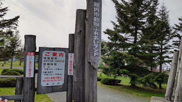 北海道 道北 稚内市動物ふれあいランド