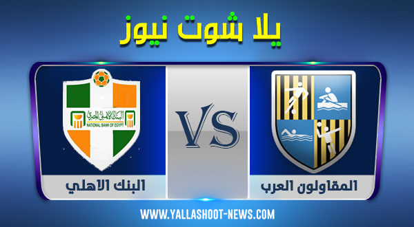 نتيجة مباراة البنك الاهلي والمقاولون العرب  26-11-2021 الدوري المصري