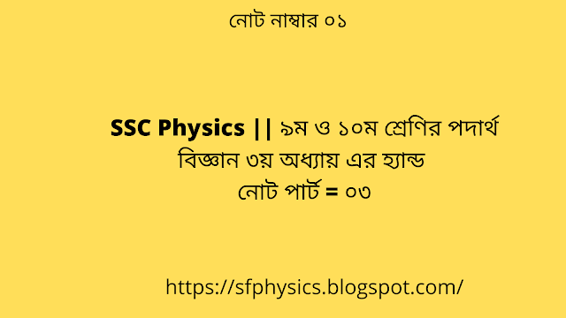 SSC Physics Chapter 3 Hand Note