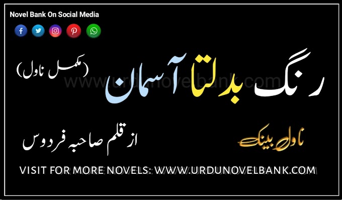 Rang Badalta Asman by Saheba Firdous Complete Novel Pdf Download