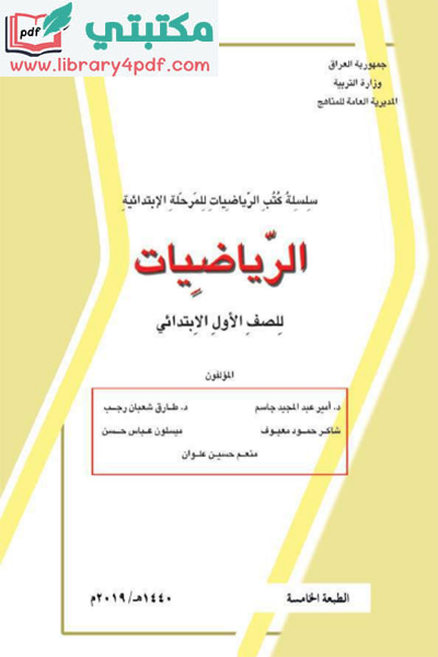 تحميل كتاب الرياضيات للصف الاول ابتدائي2022 - 2023 pdf المنهج العراقي الجديد,تحميل كتاب رياضيات الصف الاول الابتدائي pdf في العراق,رياضيات اول ابتدائي العراق
