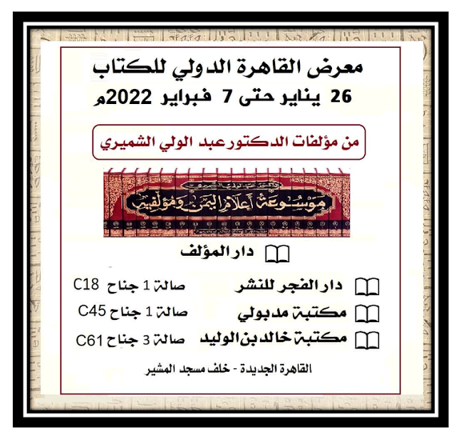 مؤلفات د. عبد الولي الشميري بمعرض القاهرة الدولي للكتاب في دورته الـ  53