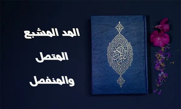 مقدار المد المنفصل