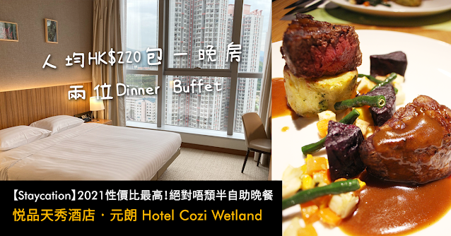 悦品天秀酒店‧元朗 Hotel Cozi Wetland 濕地公園 Staycation