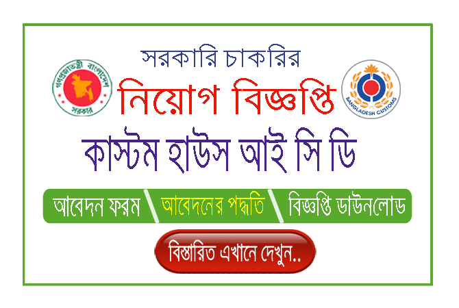 Custom House ICD Job Circular 2021 (Vacancies 22) - বাংলাদেশ কাস্টম হাউসে চাকরি