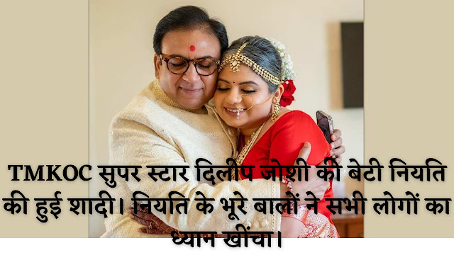 TMKOC-सुपर-स्टार-दिलीप-जोशी-की-बेटी-नियति-की-हुई-शादी।-नियति-के-भूरे-बालों-ने-सभी-लोगों-का-ध्यान-खींचा।