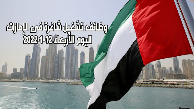 وظائف تشغيل شاغرة فى الإمارات اليوم الأربعاء 12 يناير 12-1-2022
