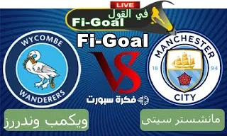 مشاهدة مباراة مانشستر سيتي وويكمب وندررز في اطار كأس الرابطة الإنجليزية - beIN 2 HD Premium بث مباشر