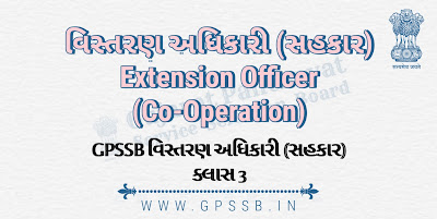 GPSSB વિસ્તરણ અધિકારી (સહકાર) ક્લાસ 3 ભરતી ની જાહેરાત | GPSSB Extension Officer (Co-Operation) Class-III Advertisement 8/2021-22