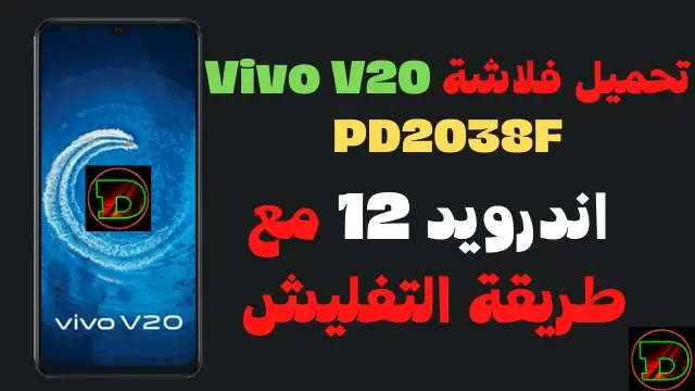 تحميل فلاشة Vivo V20 PD2038F اندرويد 12 مع طريقة التفليش
