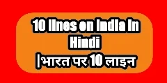 10 lines on India in Hindi
