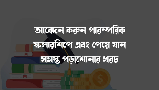 আবেদন করুন পারম্পরিক স্কলারশিপে এবং পেয়ে যান সমস্ত পড়াশোনার খরচ । Paramparik Scholarship 2022 apply online