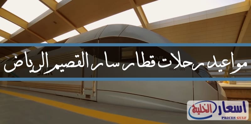 مواعيد رحلات قطار سار القصيم الرياض 2023