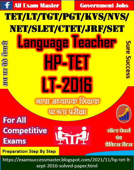 Himachal Pradesh TET Language Teacher (LT)-2016 Solved Paper