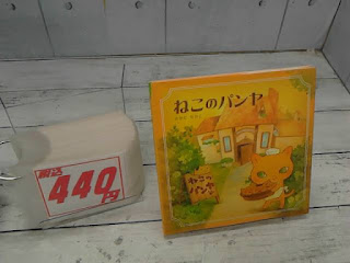 中古絵本　ねこのパンヤ　４４０円