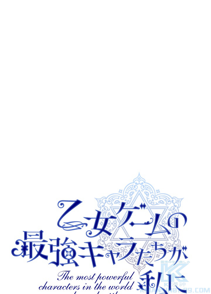 乙女ゲームの最強キャラたちが私に執着する 10話 - 1