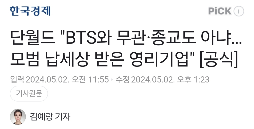 [theqoo] KIM YERANG JOURNALIST) DAHNWORLD “NO RELATIONSHIP WITH BTS, NOT A CULT…. FOR-PROFIT COMPANY WHICH RECEIVED EXEMPLARY TAX PAYMENT AWARD