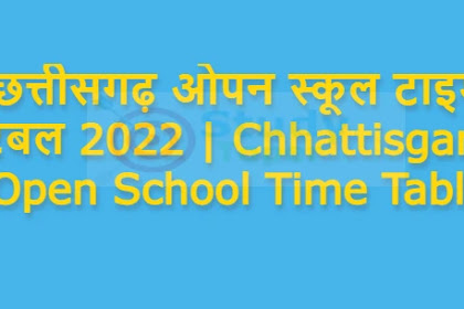 छत्तीसगढ़ ओपन स्कूल टाइम टेबल 2022 | Chhattisgarh Open School Time Table