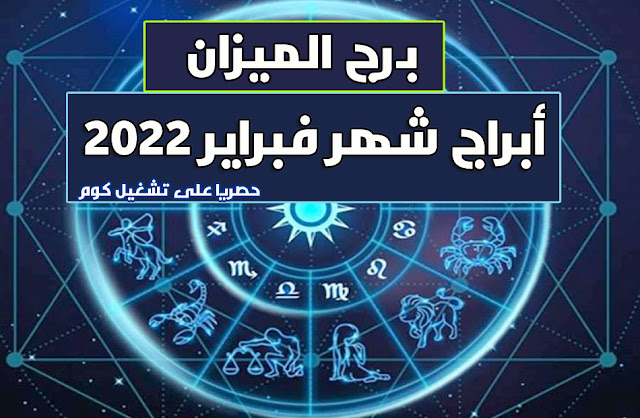 توقعات برج الميزان 2022